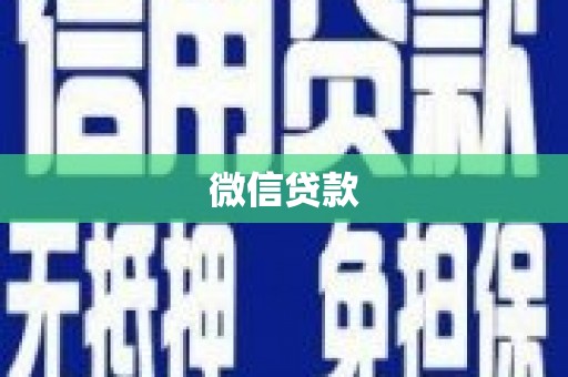 六甲微信贷款