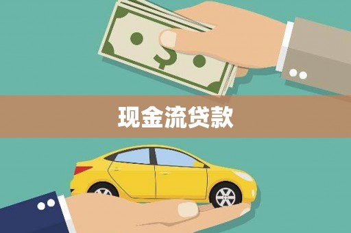 六甲现金流贷款