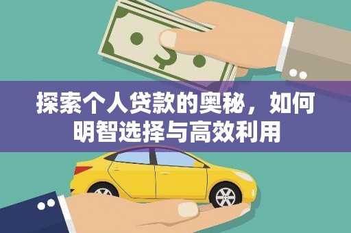 六甲探索个人贷款的奥秘，如何明智选择与高效利用