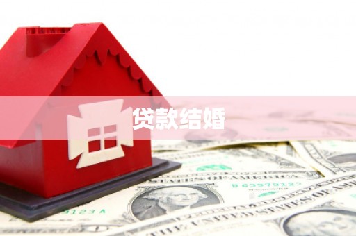 六甲贷款结婚