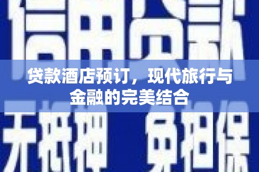 六甲贷款酒店预订，现代旅行与金融的完美结合