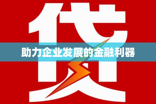 六甲助力企业发展的金融利器