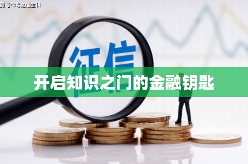 六甲开启知识之门的金融钥匙