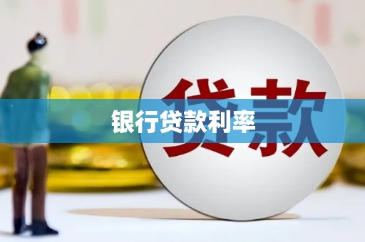 六甲银行贷款利率