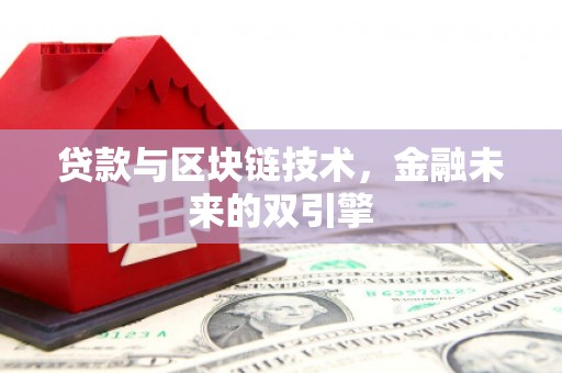 六甲贷款与区块链技术，金融未来的双引擎