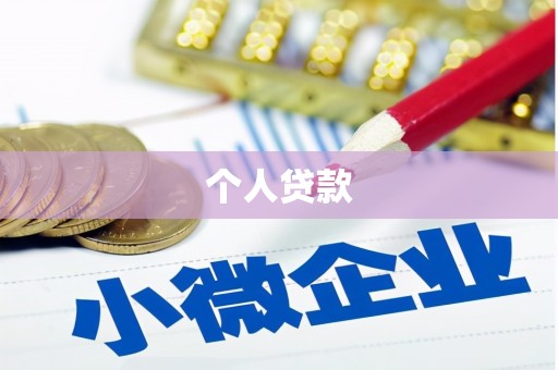 六甲个人贷款