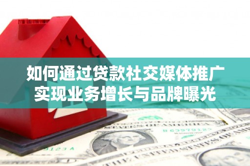 六甲如何通过贷款社交媒体推广实现业务增长与品牌曝光