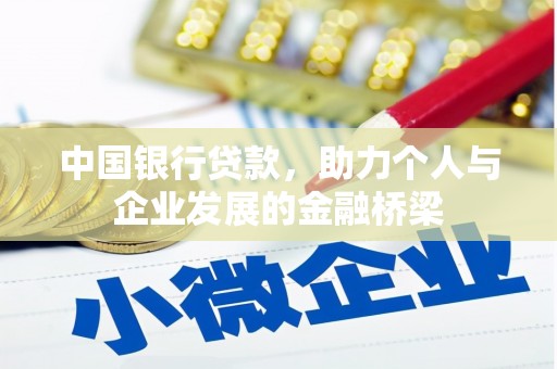 六甲中国银行贷款，助力个人与企业发展的金融桥梁