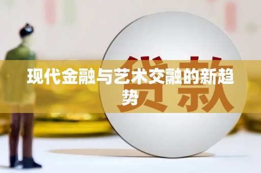 六甲现代金融与艺术交融的新趋势