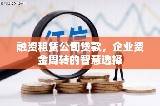 六甲融资租赁公司贷款，企业资金周转的智慧选择