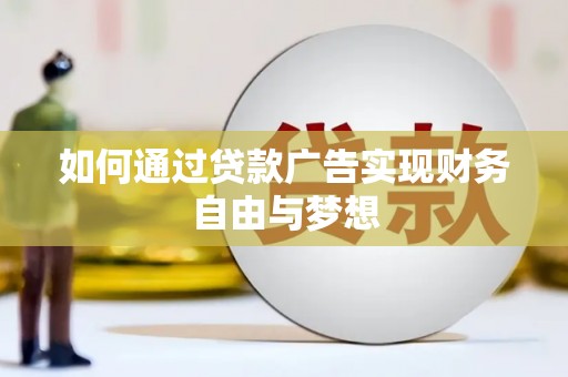六甲如何通过贷款广告实现财务自由与梦想