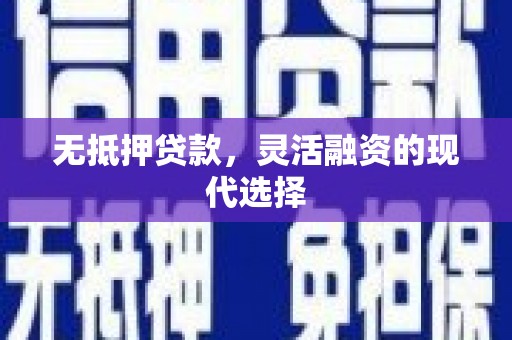 六甲无抵押贷款，灵活融资的现代选择