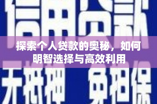 六甲探索个人贷款的奥秘，如何明智选择与高效利用