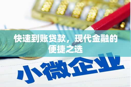 六甲快速到账贷款，现代金融的便捷之选