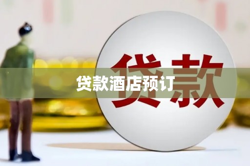 六甲贷款酒店预订