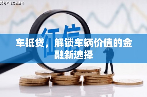 六甲车抵贷，解锁车辆价值的金融新选择