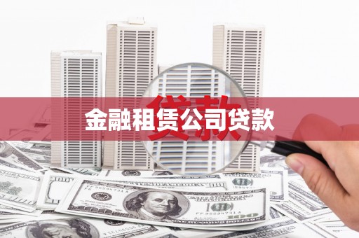 六甲金融租赁公司贷款