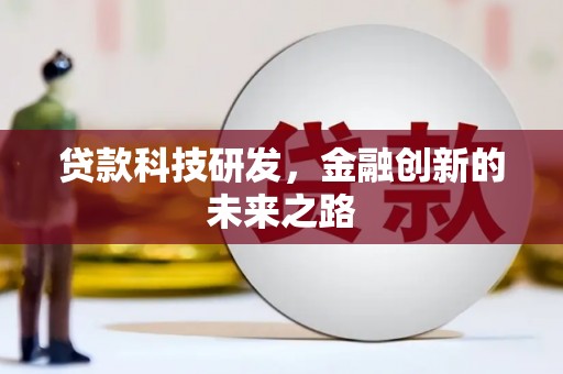 六甲贷款科技研发，金融创新的未来之路