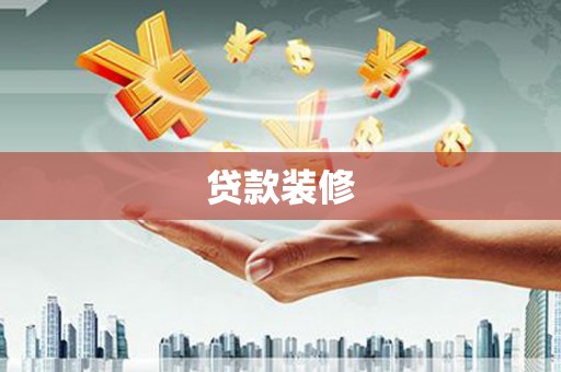 六甲贷款装修