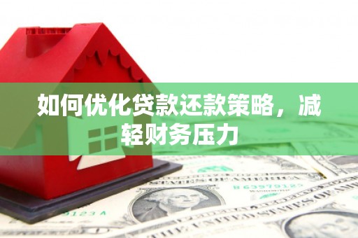 六甲如何优化贷款还款策略，减轻财务压力