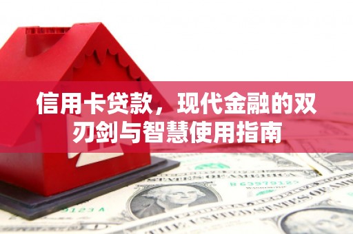 六甲信用卡贷款，现代金融的双刃剑与智慧使用指南