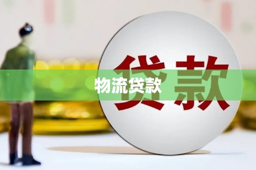 六甲物流贷款