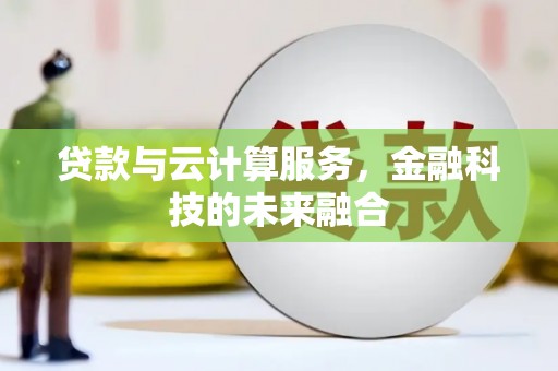 六甲贷款与云计算服务，金融科技的未来融合