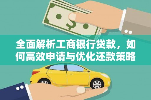 六甲全面解析工商银行贷款，如何高效申请与优化还款策略