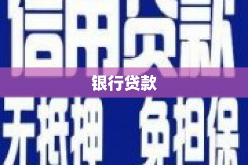 六甲银行贷款