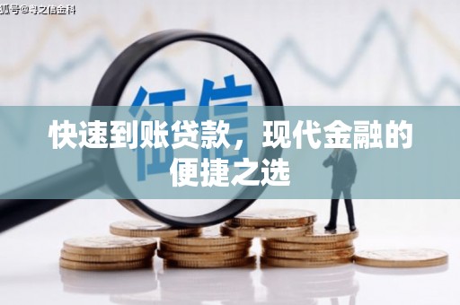 六甲快速到账贷款，现代金融的便捷之选