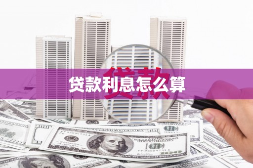 六甲贷款利息怎么算