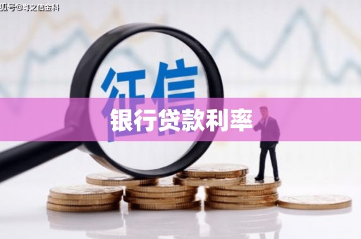 六甲银行贷款利率