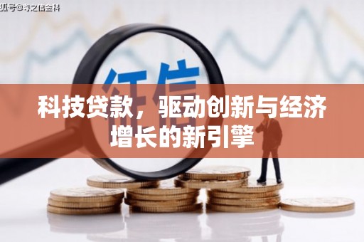六甲科技贷款，驱动创新与经济增长的新引擎