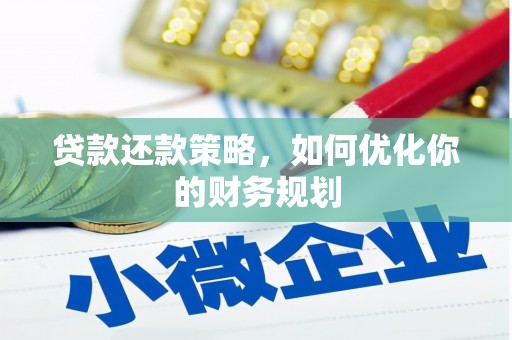 六甲贷款还款策略，如何优化你的财务规划