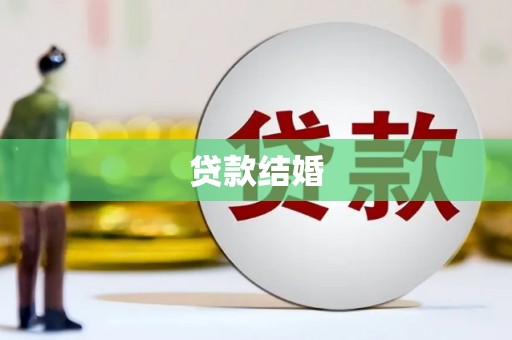 六甲贷款结婚