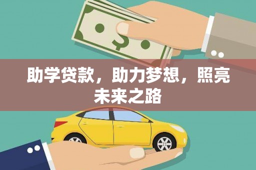六甲助学贷款，助力梦想，照亮未来之路
