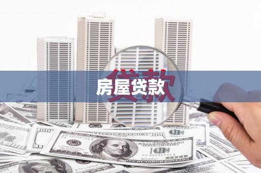 六甲房屋贷款