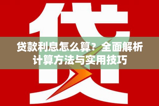 六甲贷款利息怎么算？全面解析计算方法与实用技巧