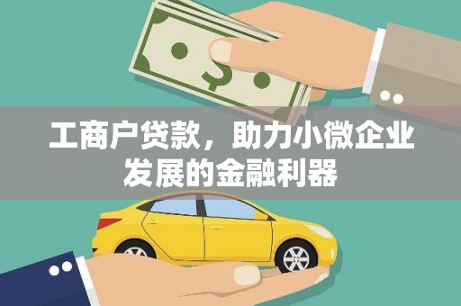 六甲工商户贷款，助力小微企业发展的金融利器