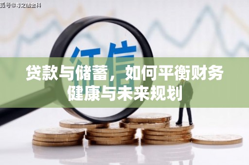 六甲贷款与储蓄，如何平衡财务健康与未来规划