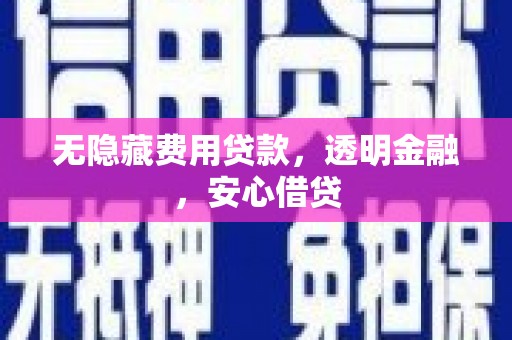 六甲无隐藏费用贷款，透明金融，安心借贷