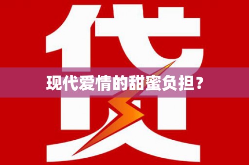 六甲现代爱情的甜蜜负担？