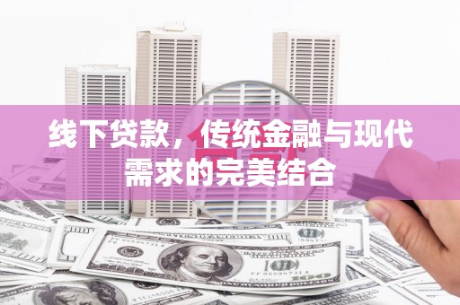 六甲线下贷款，传统金融与现代需求的完美结合