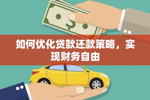 六甲如何优化贷款还款策略，实现财务自由