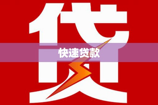 六甲快速贷款