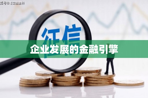 六甲企业发展的金融引擎