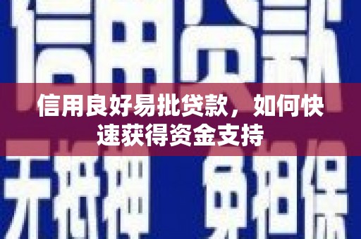 六甲信用良好易批贷款，如何快速获得资金支持