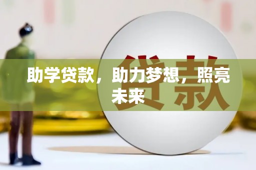 六甲助学贷款，助力梦想，照亮未来