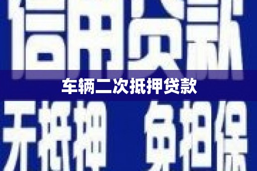 六甲车辆二次抵押贷款