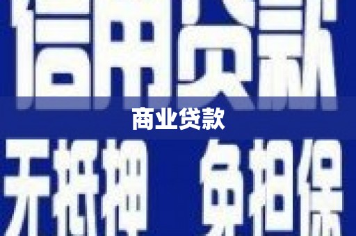 六甲商业贷款